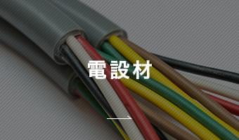 電設材