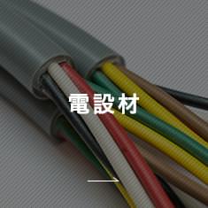 電設材